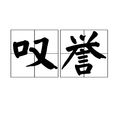 嘆譽 嘆譽