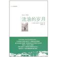 流浪的歲月(奧爾汗·凱馬爾文學作品) 流浪的歲月(奧爾汗·凱馬爾文學作品)