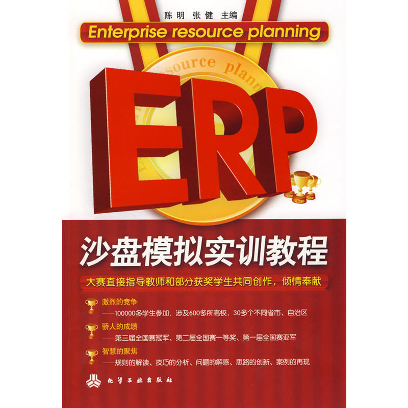 ERP沙盤模擬實訓教程(陳明、張健著圖書)