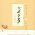 紅蕖留夢(2013年三聯書店出版的圖書) 紅蕖留夢(2013年三聯書店出版的圖書)