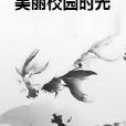 美麗校園時光 美麗校園時光