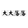 大大落落 大大落落
