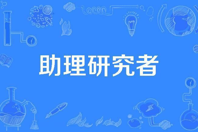 助理研究者 助理研究者