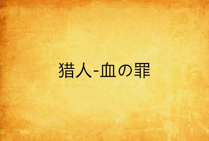 獵人-血の罪(獵人--血の罪) 獵人-血の罪(獵人--血の罪)
