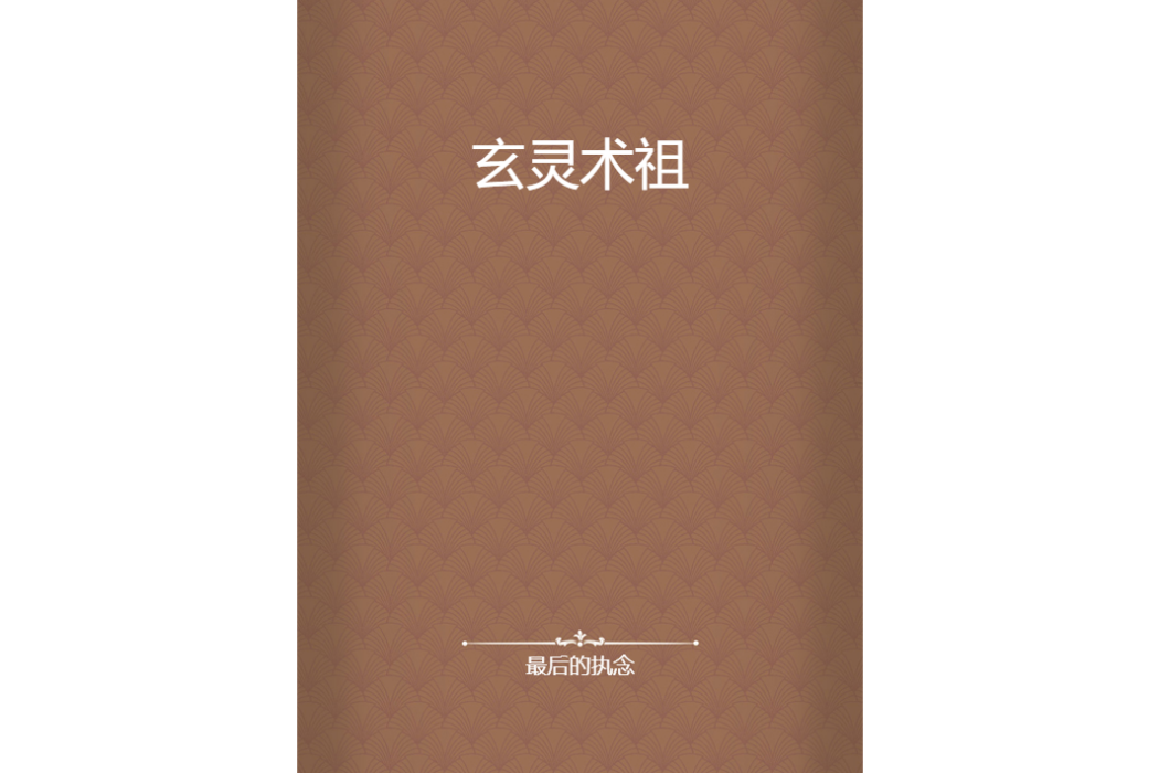 玄靈術祖 玄靈術祖