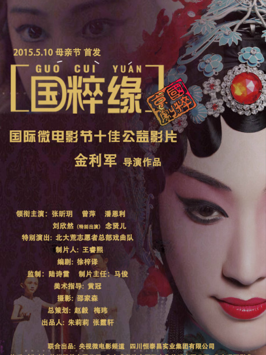 國粹緣 國粹緣