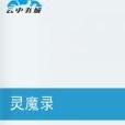 靈魔錄 靈魔錄