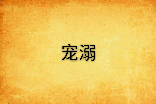 寵溺(文學小說) 寵溺(文學小說)