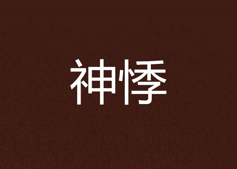 神悸 神悸