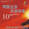 再聚北京共創未來-紀念第四次世界婦女大全10周年會議