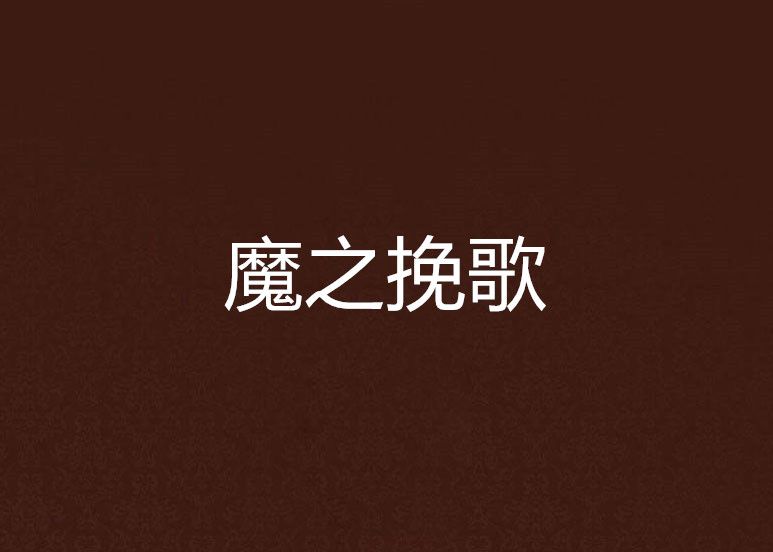 魔之輓歌 魔之輓歌