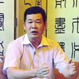 劉柏權 劉柏權