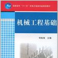 機械工程基礎(2011年機械工業出版社出版圖書)