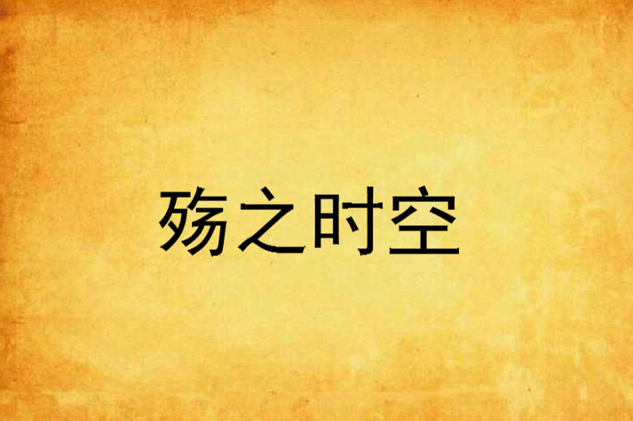 殤之時空 殤之時空