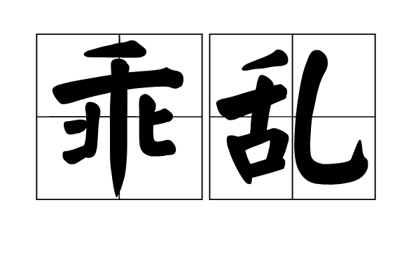 乖亂 乖亂