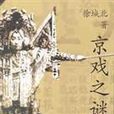 京戲之謎 京戲之謎