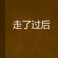 走了過後 走了過後