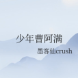 少年曹阿滿 少年曹阿滿