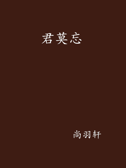 君莫忘 君莫忘