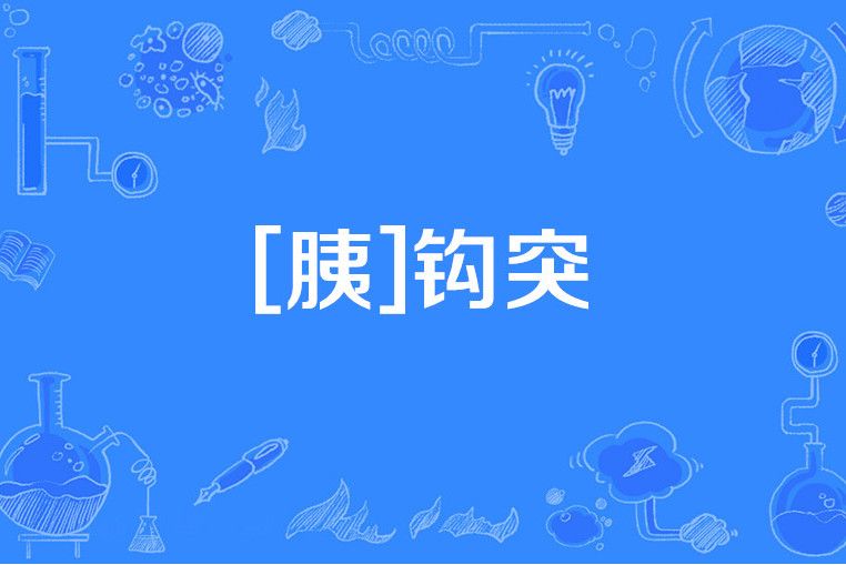 [胰]鉤突