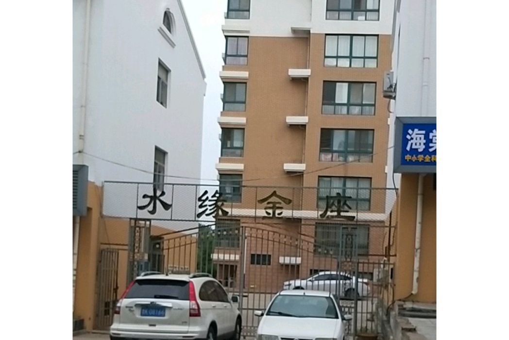 水緣金座 水緣金座
