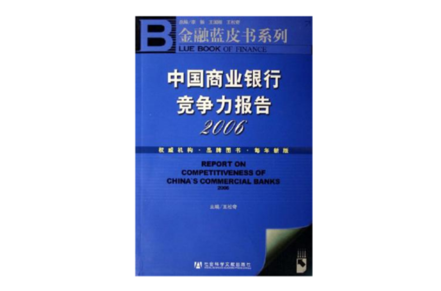中國商業銀行競爭力報告(中國商業銀行競爭力報告2006)