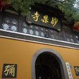 妙果寺 妙果寺