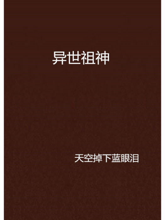 異世祖神 異世祖神