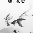 嘿,初戀 嘿,初戀