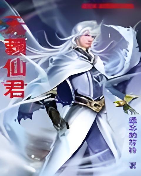 無賴仙君