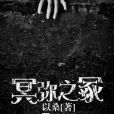 冥彌之冢
