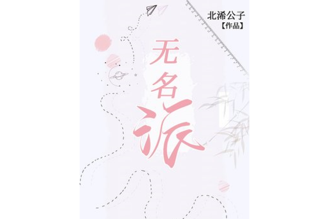 無名派(北浠公子所著小說) 無名派(北浠公子所著小說)