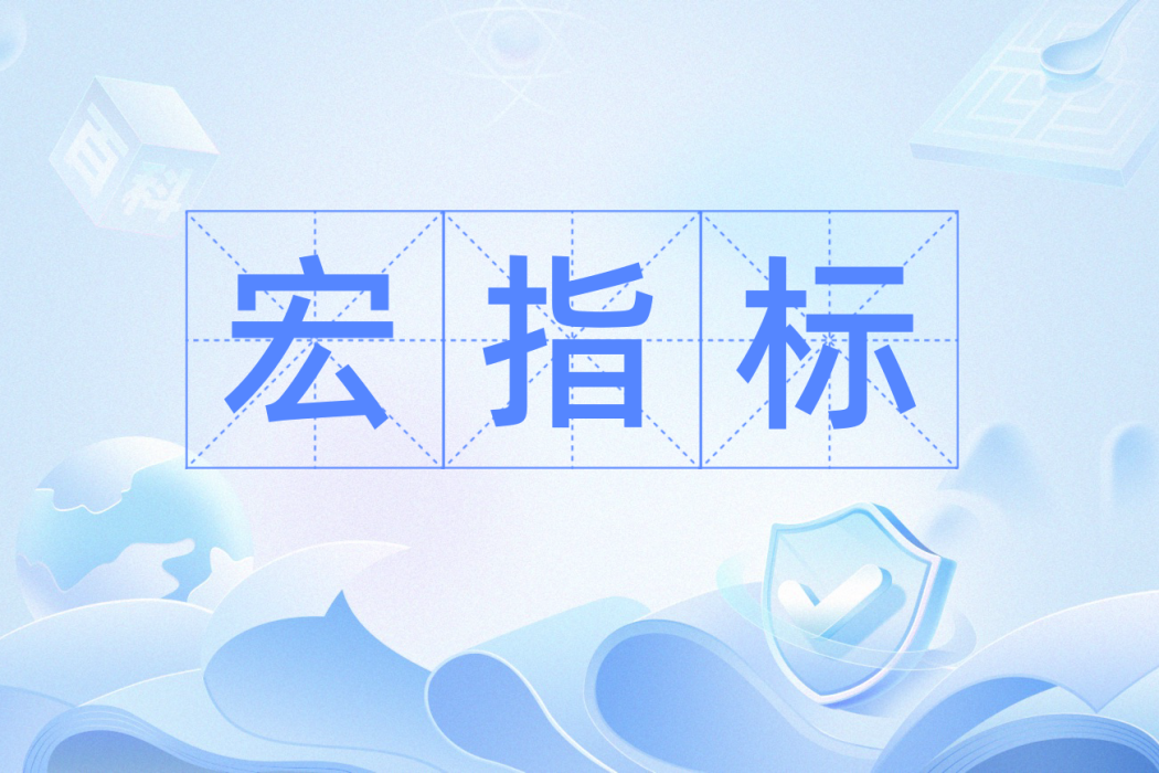 宏指標 宏指標