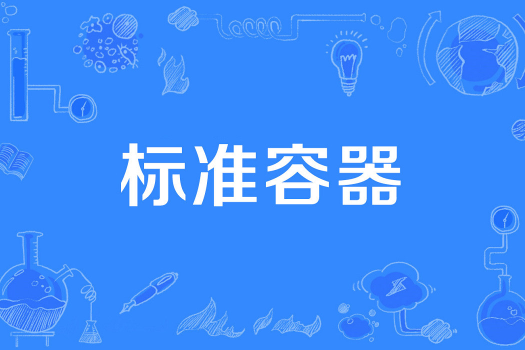 標準容器 標準容器