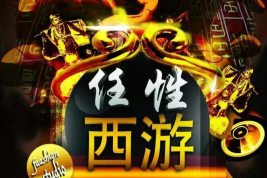 任性西遊 任性西遊