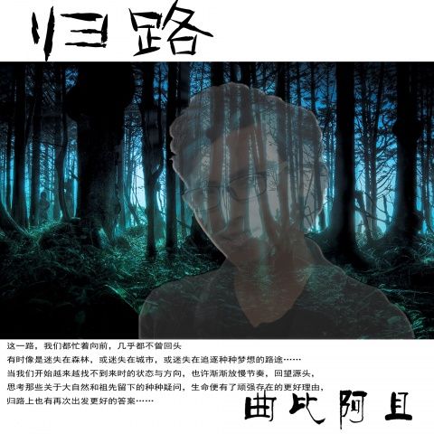 歸路(曲比阿且演唱歌曲) 歸路(曲比阿且演唱歌曲)