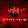 中華情(央視2003年1月創辦的欄目)