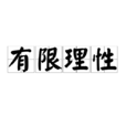 有限理性(經濟學理論)