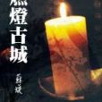 燃燈古城 燃燈古城