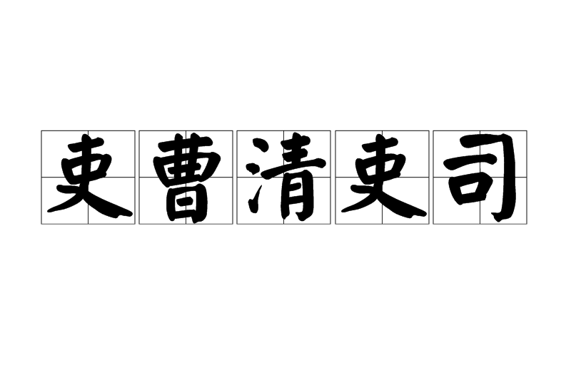 吏曹清吏司