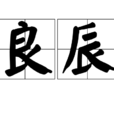 良辰(漢語辭彙) 良辰(漢語辭彙)