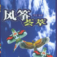 風箏薈萃 風箏薈萃