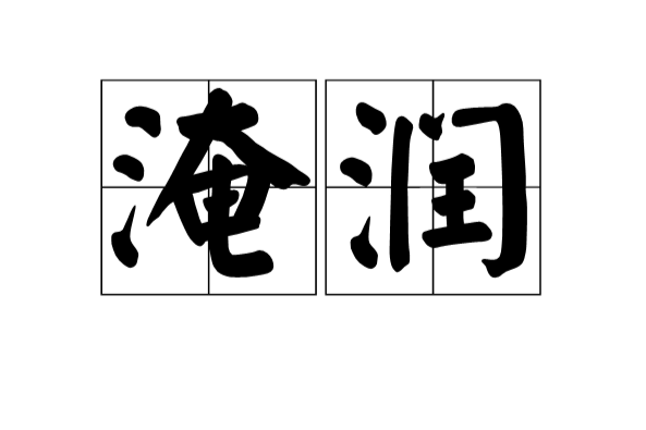 淹潤 淹潤