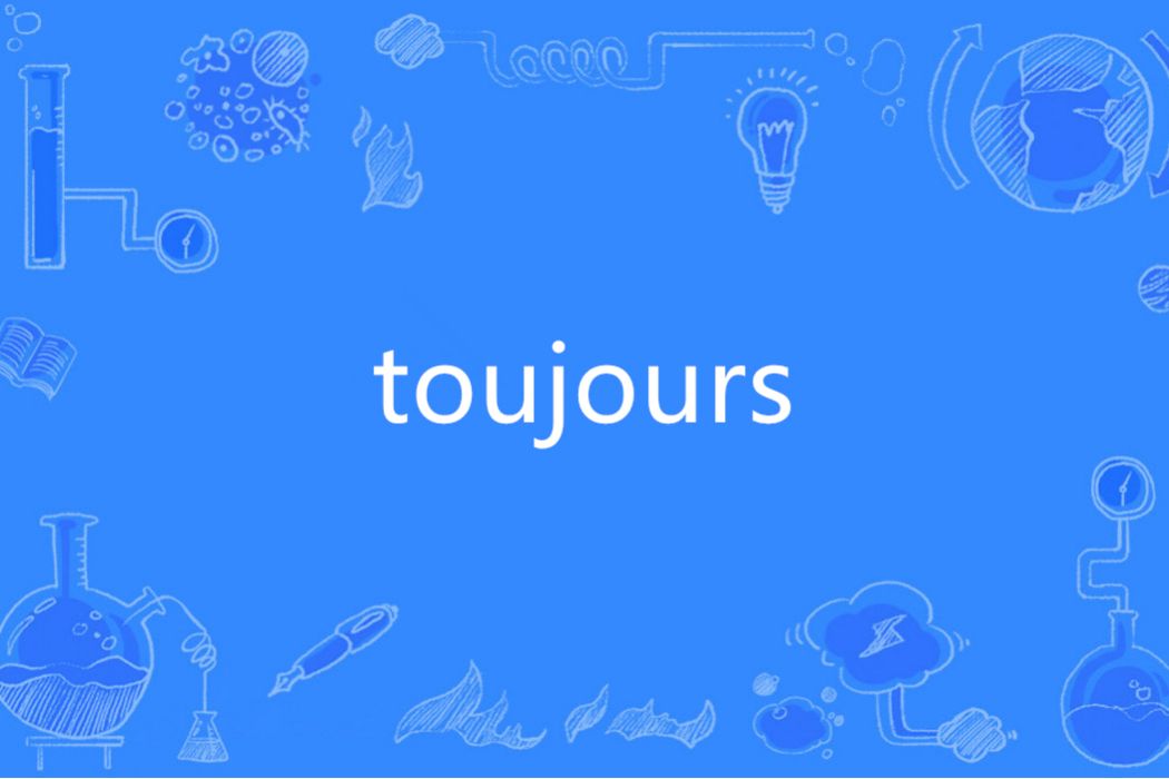 Toujours(法語單詞) Toujours(法語單詞)