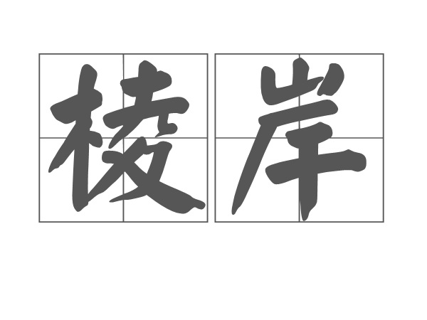 棱岸 棱岸