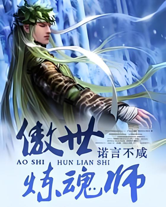 傲世煉魂師 傲世煉魂師