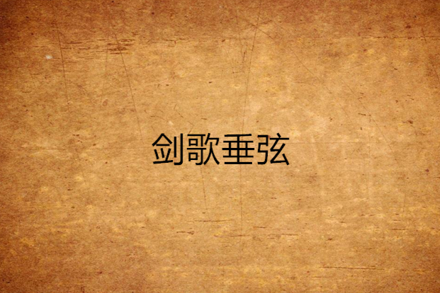 劍歌垂弦