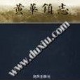 黃華鎮志(2005年海風出版社出版的圖書) 黃華鎮志(2005年海風出版社出版的圖書)