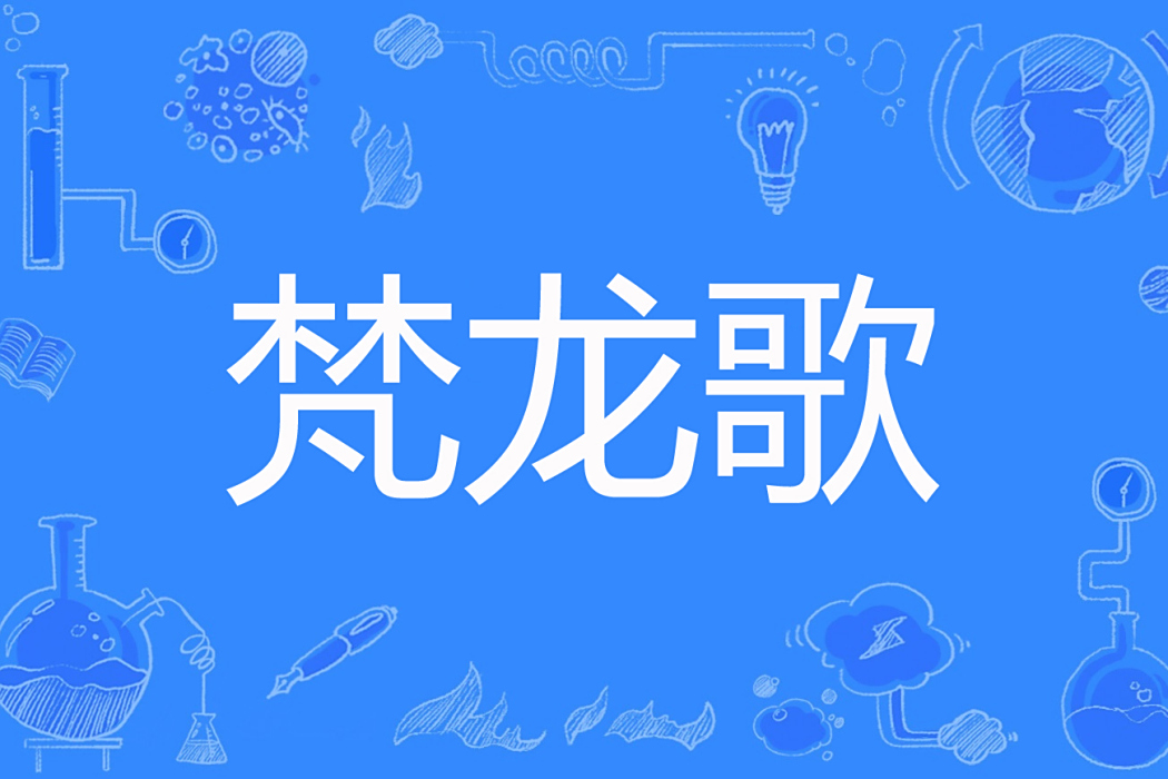 梵龍歌