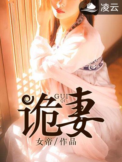詭妻(凌雲文學網) 詭妻(凌雲文學網)